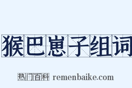 猴巴崽子组词是什么意思的图片